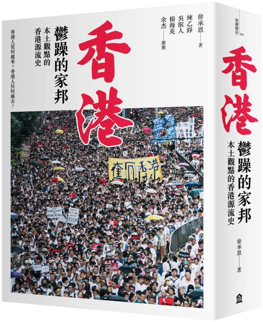 Hong Kong, the Restless Homeland: A Local Perspective on the Origins of Hong Kong (Revised Edition)