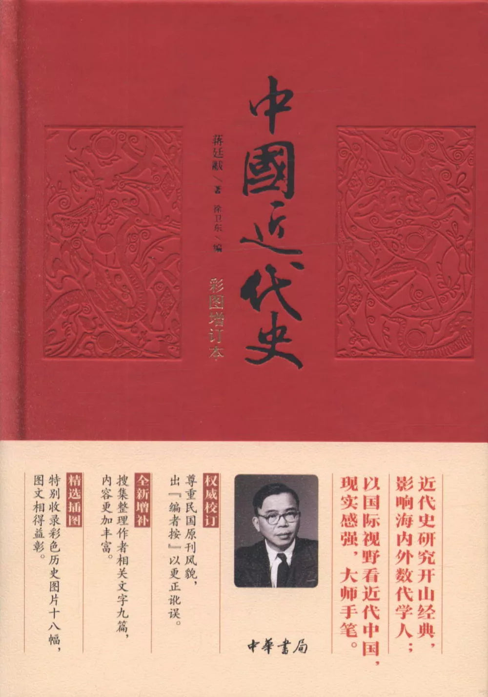 中国近代史(彩图增订本)