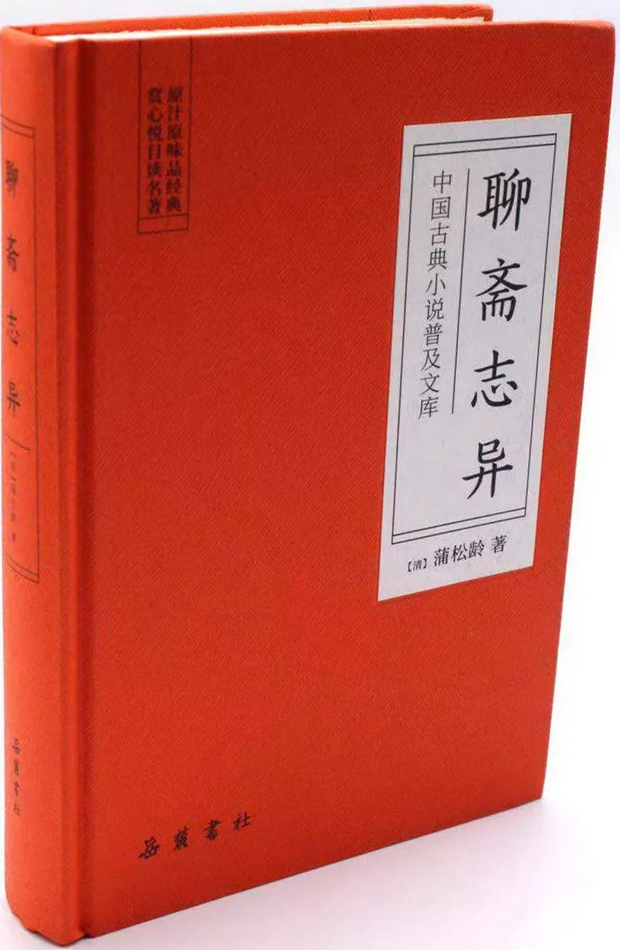 中国古典小说普及文库:聊斋志异