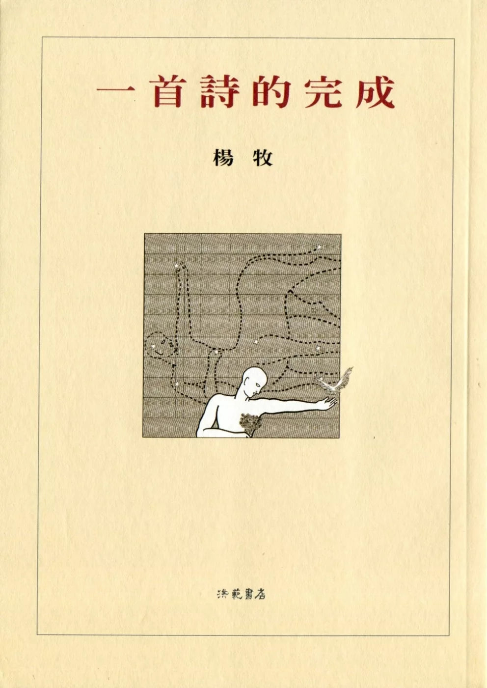 一首詩的完成(二版)