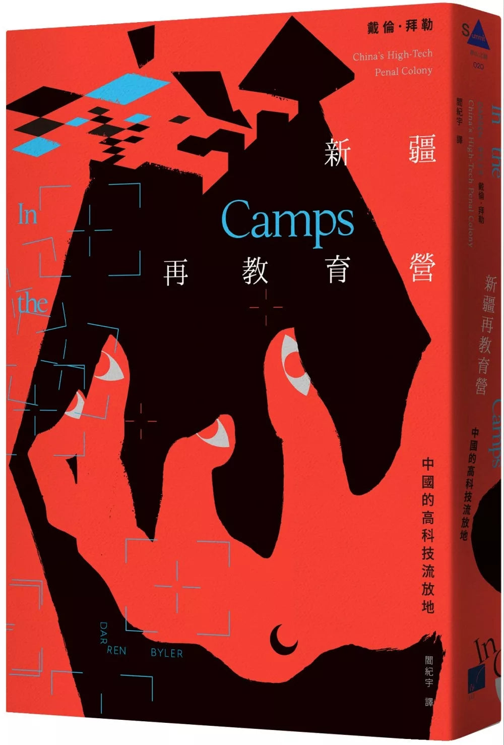 新疆再教育營:中國的高科技流放地