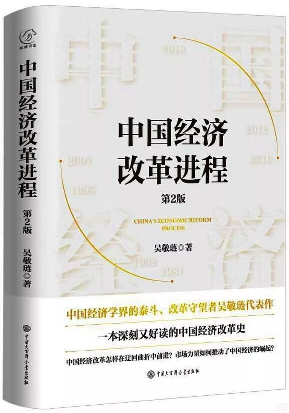 中国经济改革进程 (第2版)