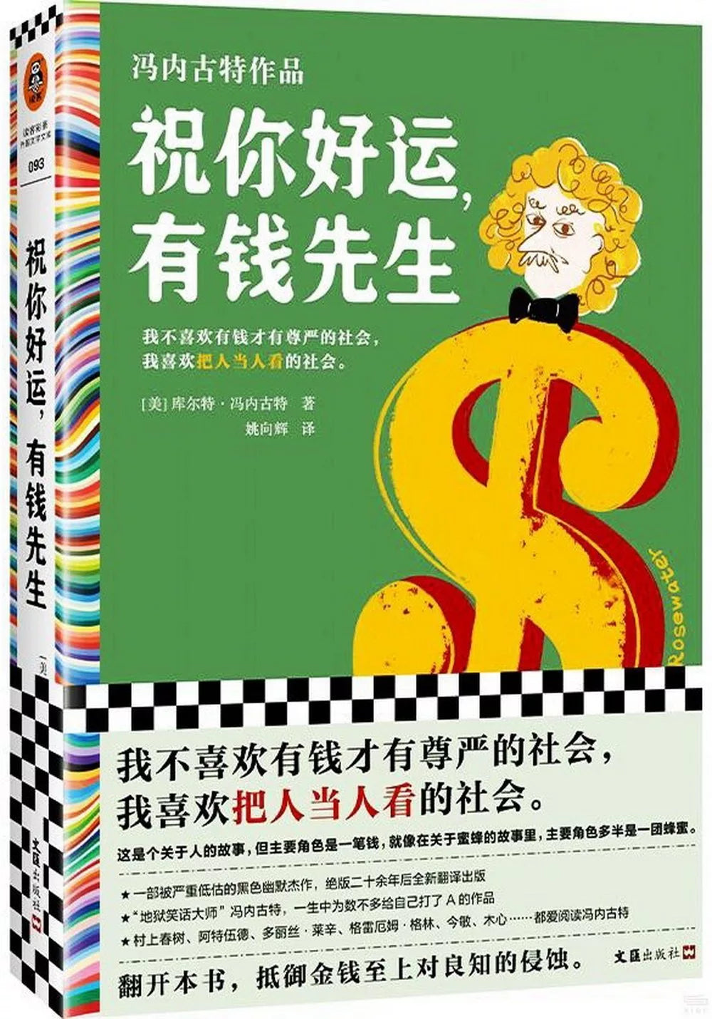 祝你好运,有钱先生