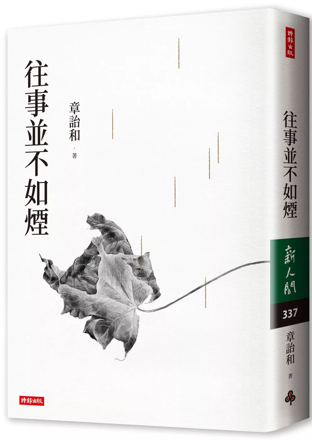 往事並不如煙(三版)