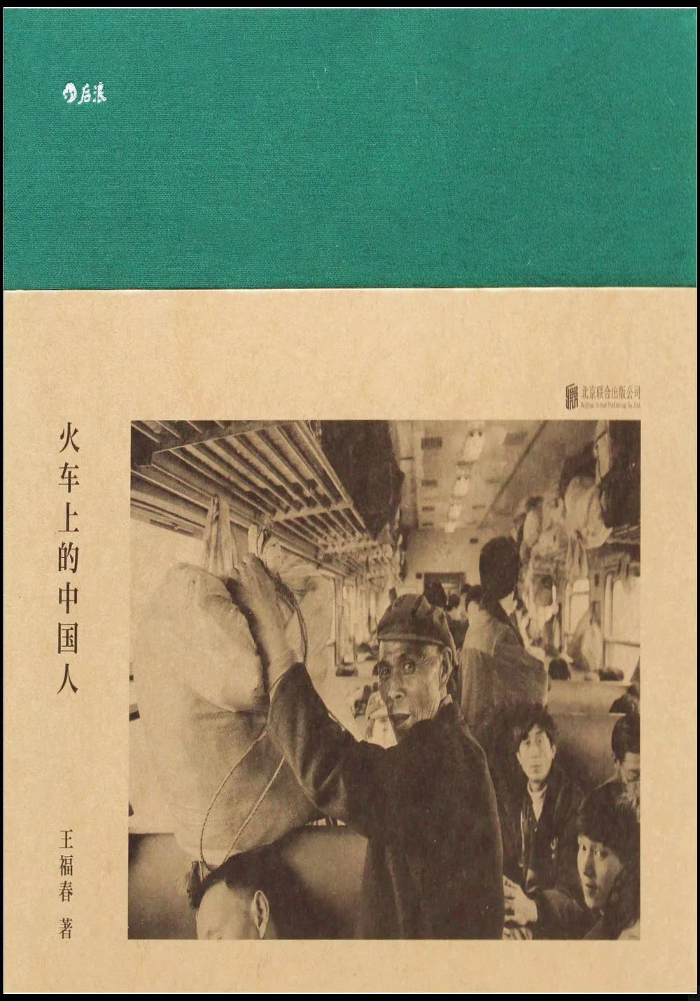 火车上的中国人