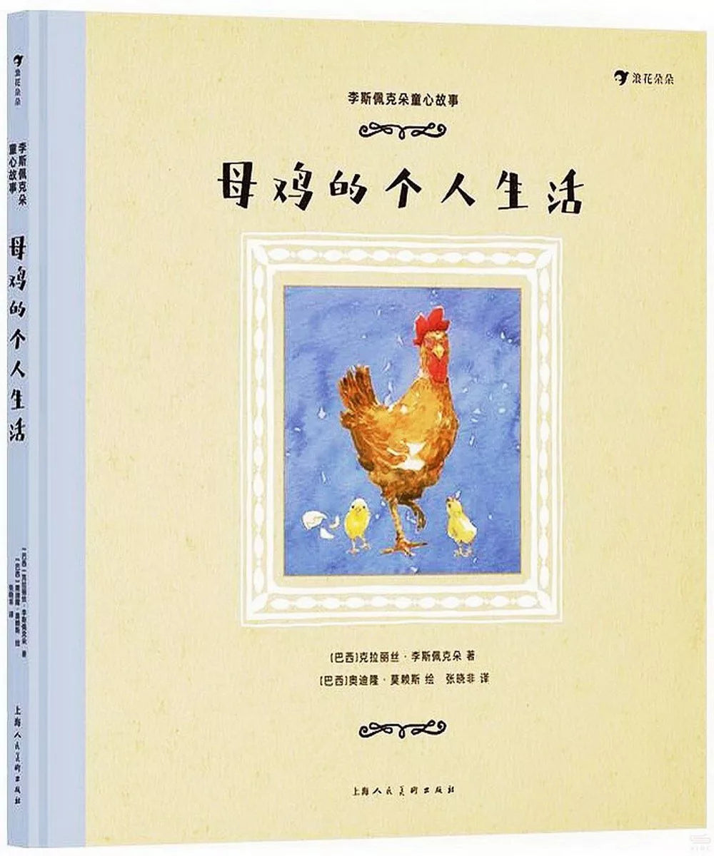 李斯佩克朵童心故事:母鸡的个人生活