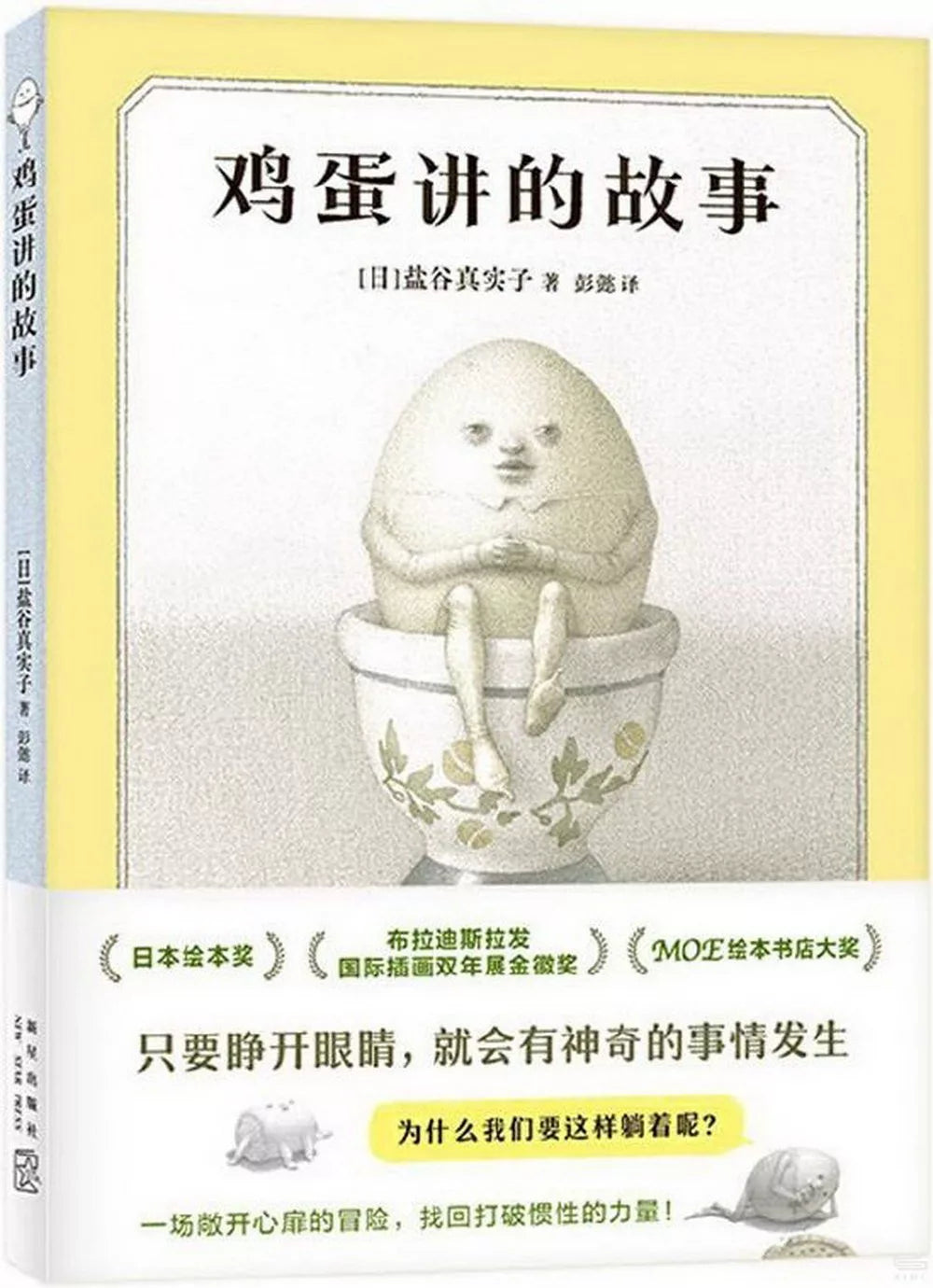 鸡蛋讲的故事