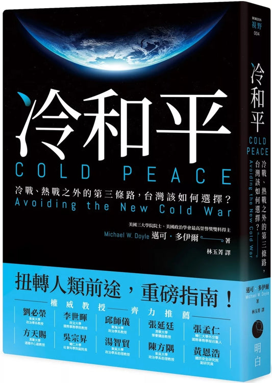Cold Peace: A Third Path Beyond the Cold War and Hot War: How Should Taiwan Choose?