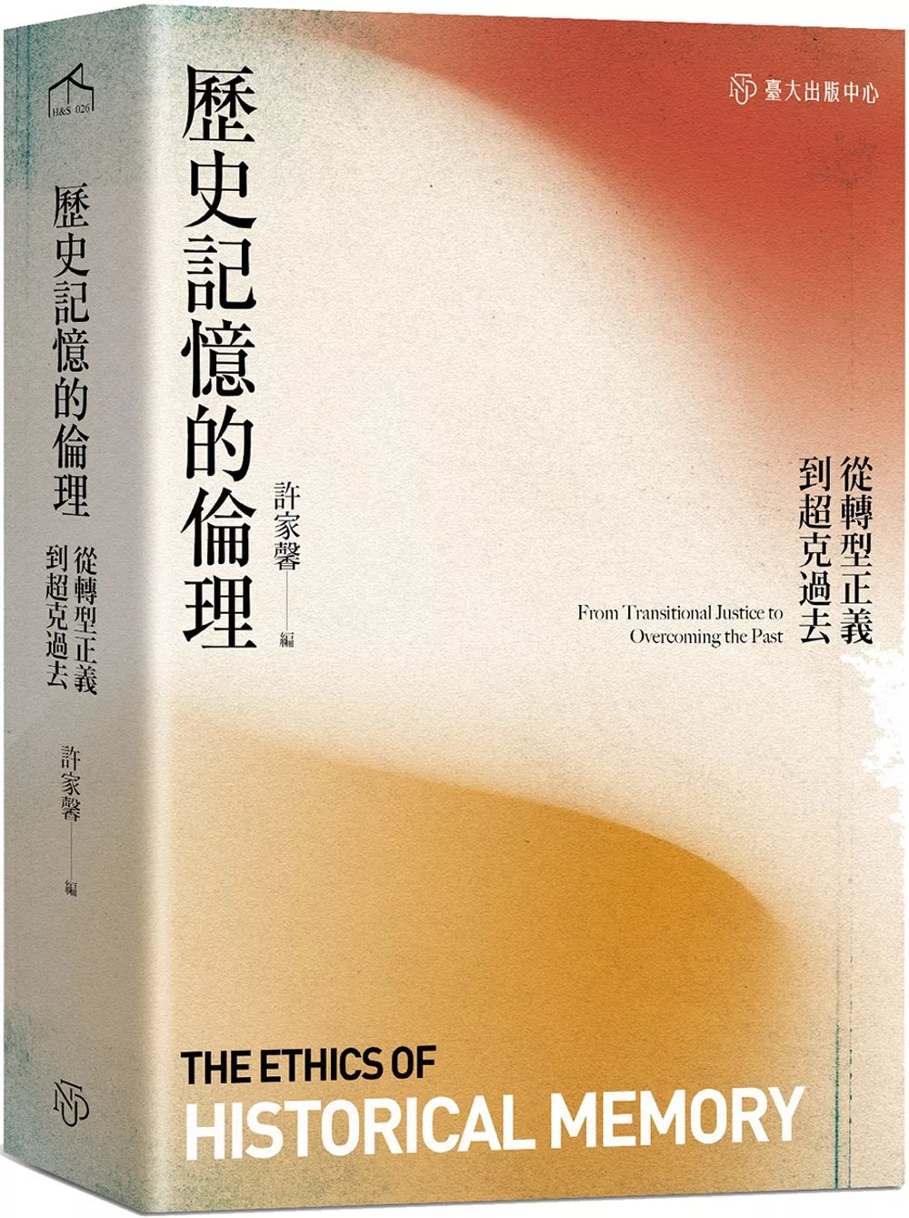 歷史記憶的倫理:從轉型正義到超克過去