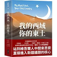 我的西域,你的東土【中國最敢言的作家王力雄探索新疆議題經典著作新版,新增〈十六年後續篇〉】