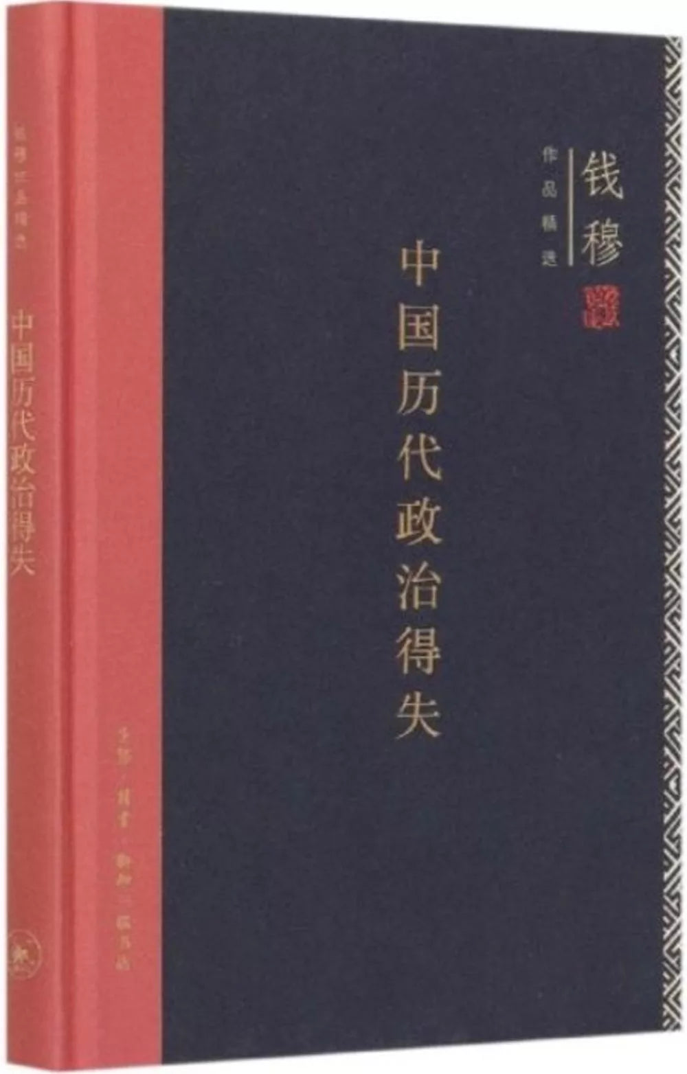 中国历代政治得失