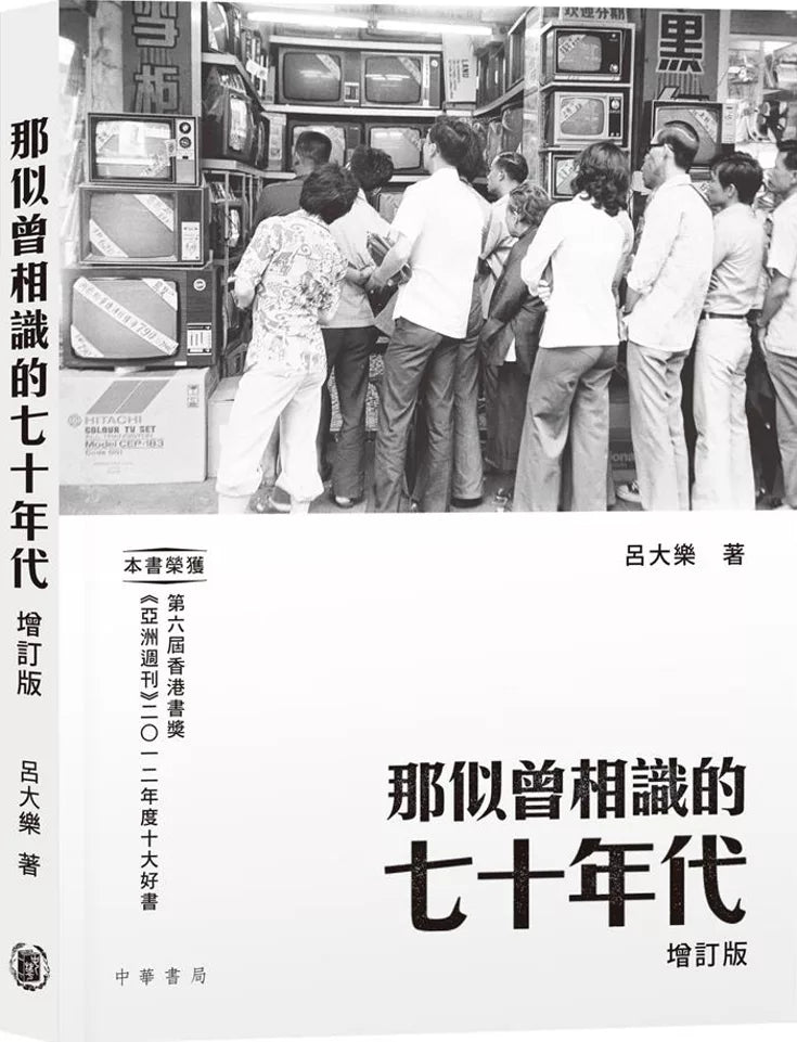 那似曾相識的七十年代(增訂版)