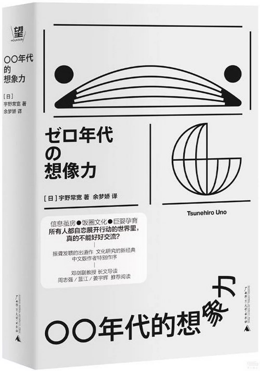 〇〇年代的想象力