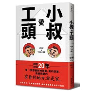 小叔愛工頭:Love is You + Me