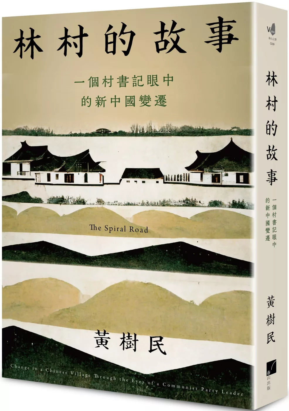 林村的故事:一個村書記眼中的新中國變遷
