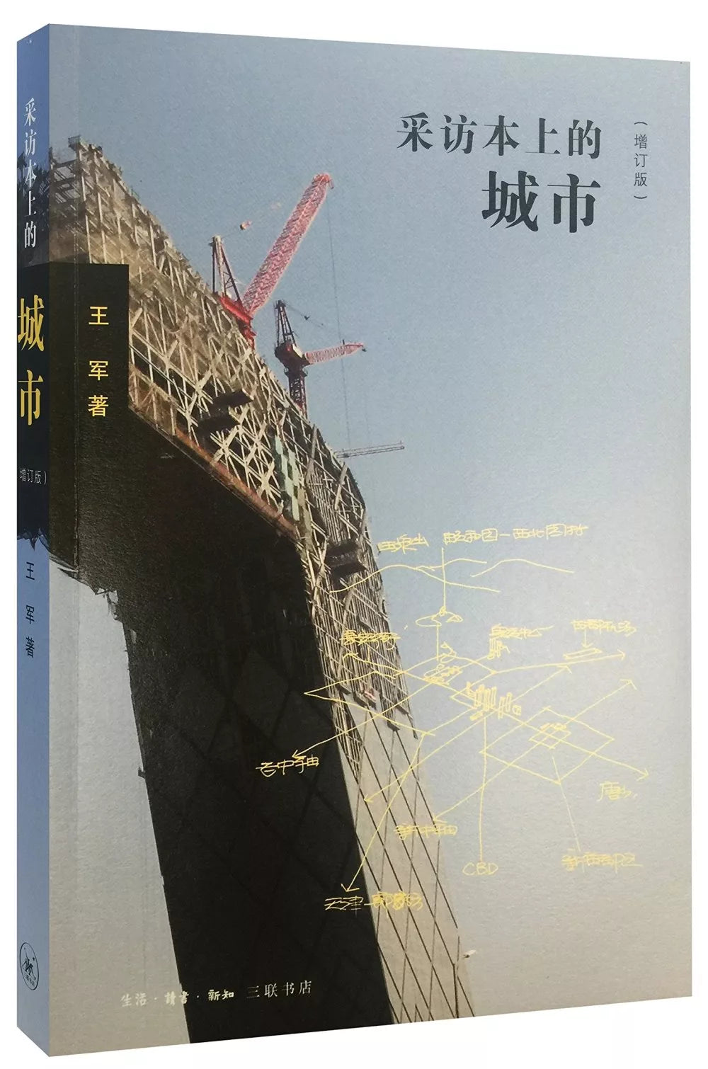 采访本上的城市