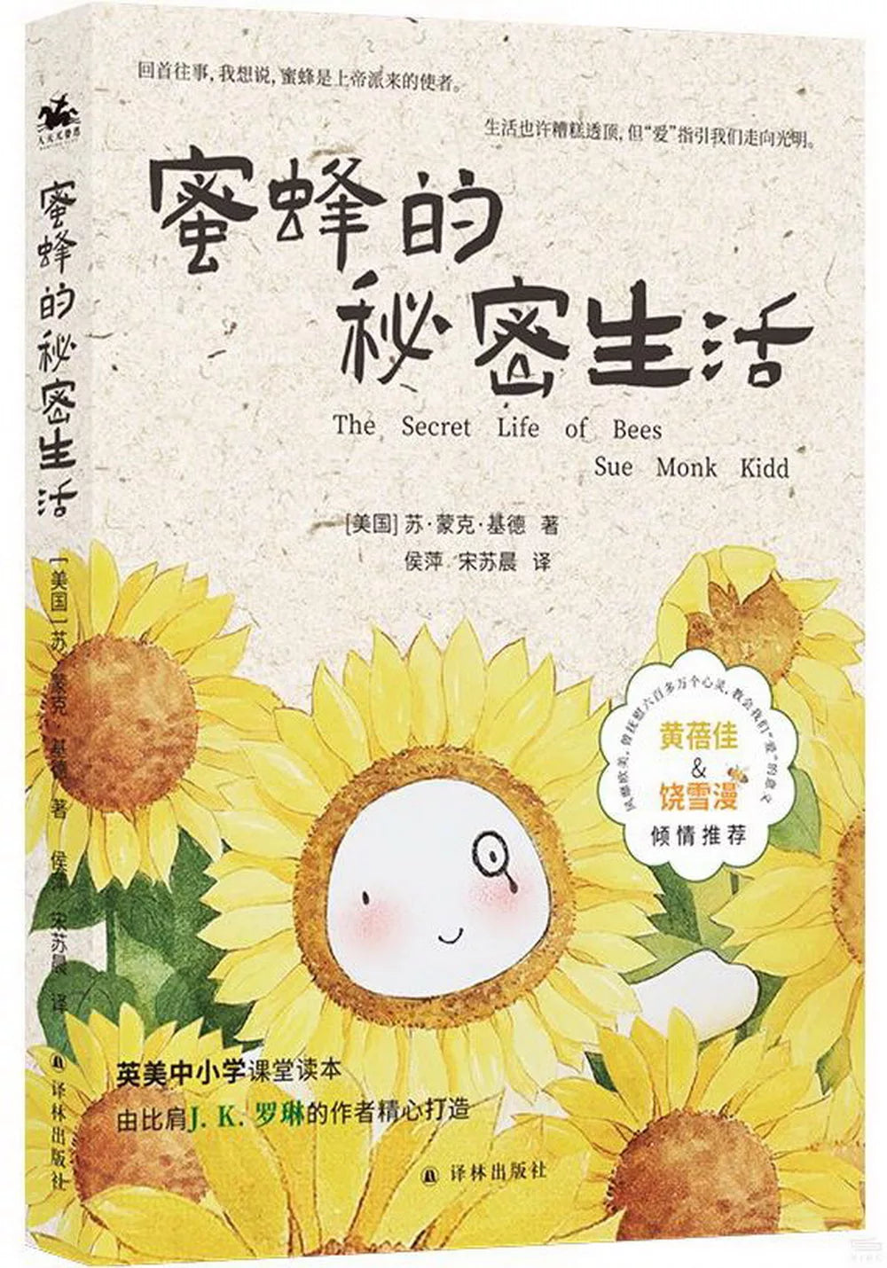 蜜蜂的秘密生活