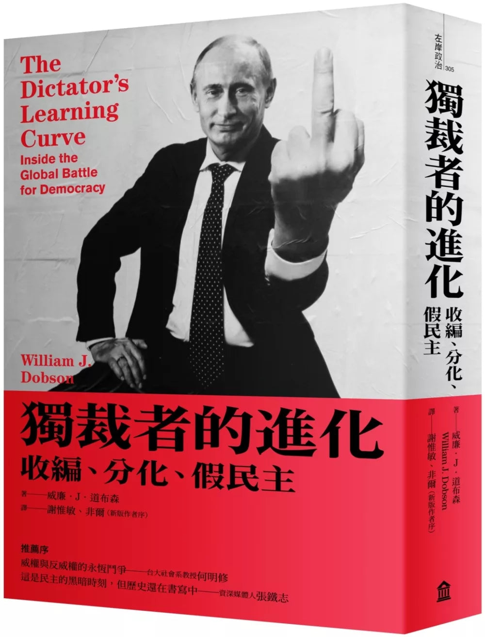 獨裁者的進化:收編、分化、假民主(新版)