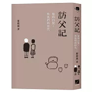 訪父記:他的白髮,與我們的時代