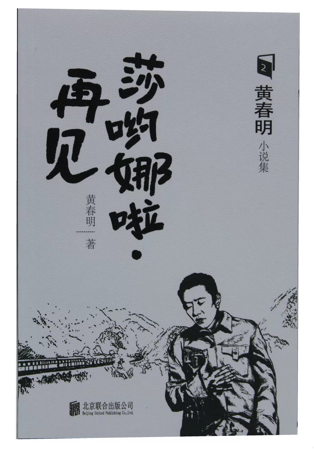 莎哟娜啦·再见