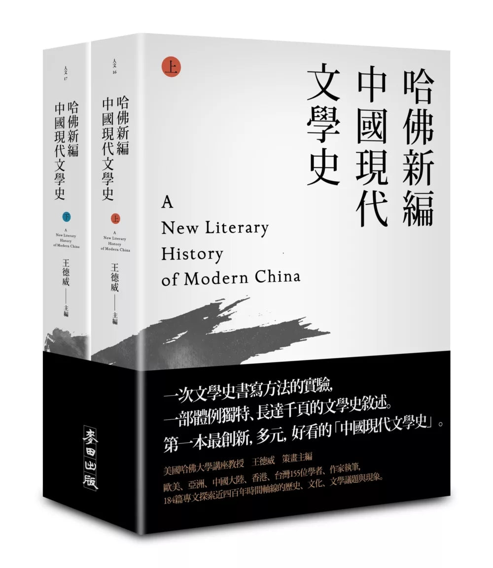 哈佛新編中國現代文學史(上下)