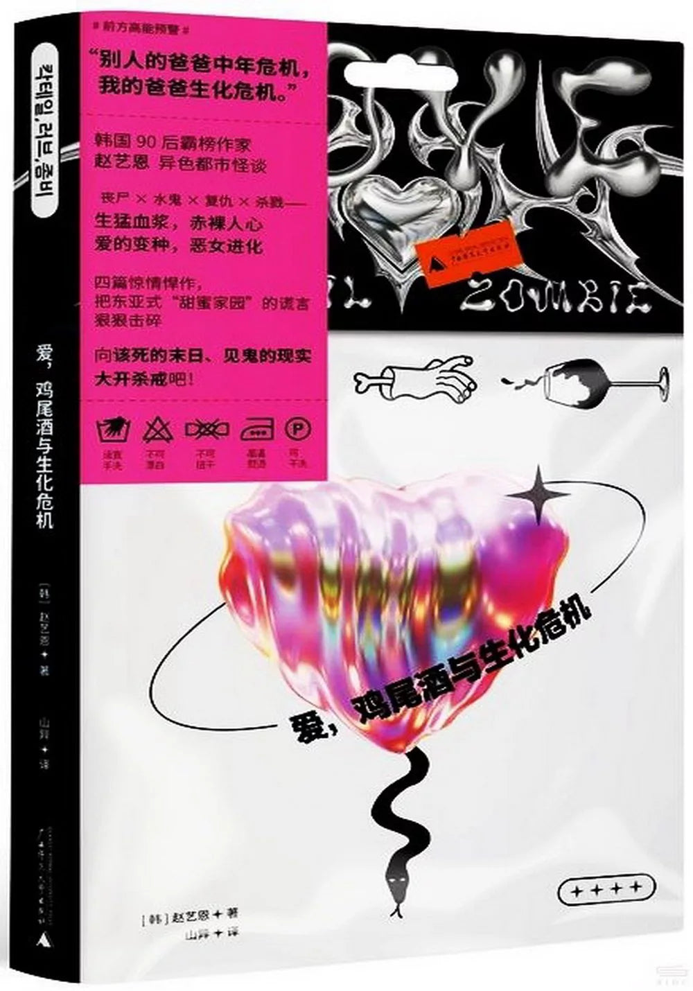 爱,鸡尾酒与生化危机