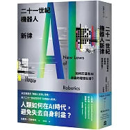 二十一世紀機器人新律:如何打造有AI參與的理想社會?