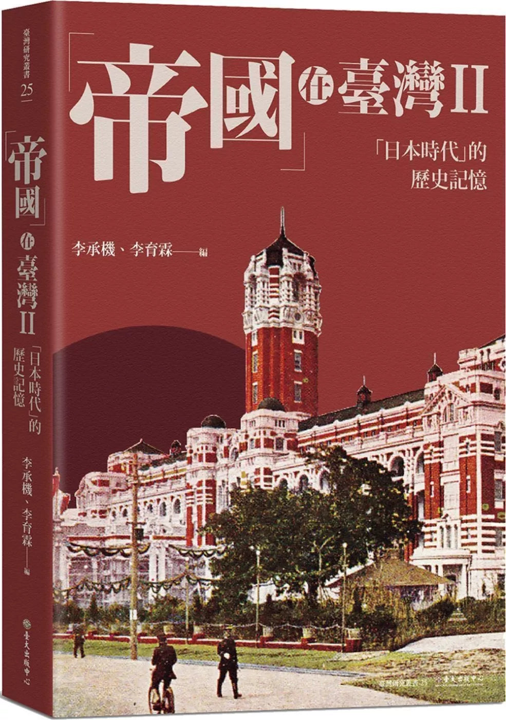 「帝國」在臺灣II