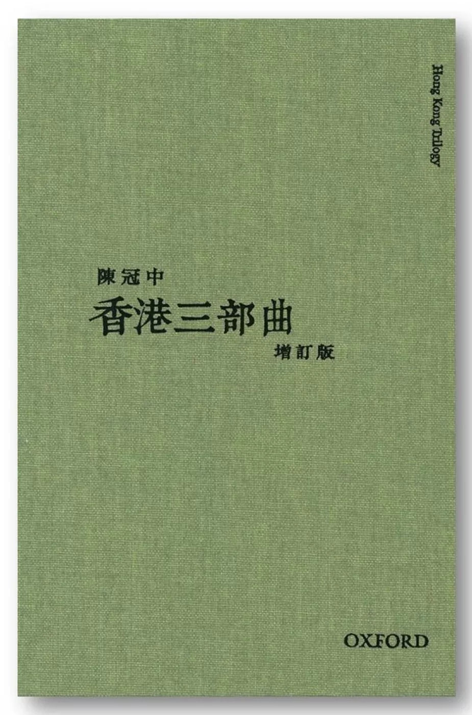 香港三部曲(2013年增訂版)