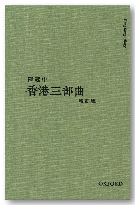 Hong Kong Trilogy (2013 Revised Edition)