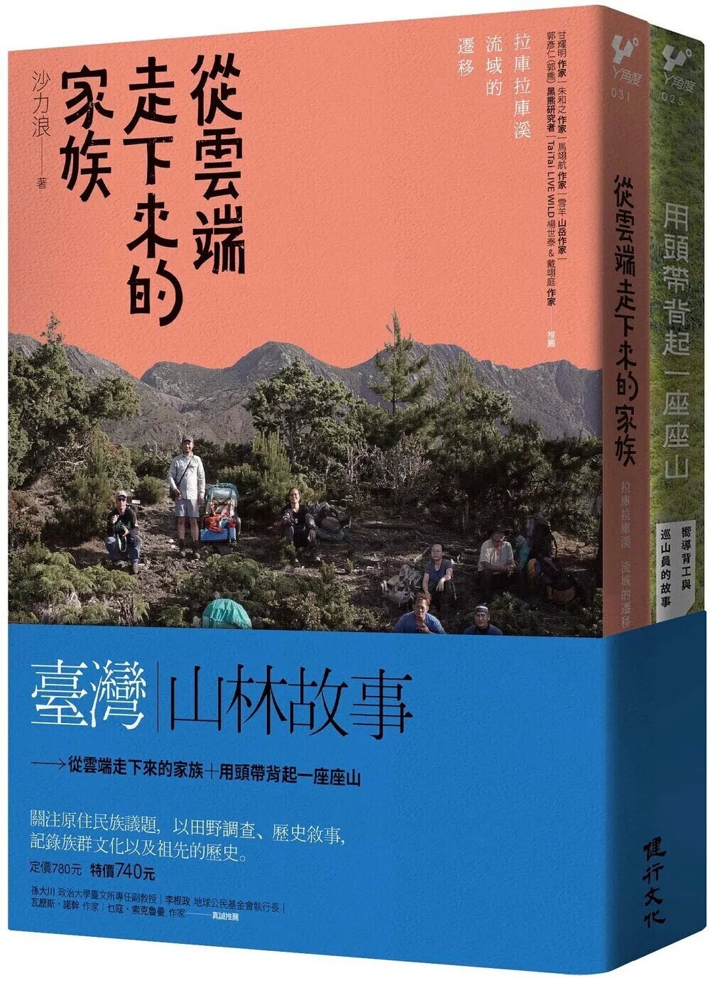 臺灣山林故事(從雲端走下來的家族+用頭帶背起一座座山)