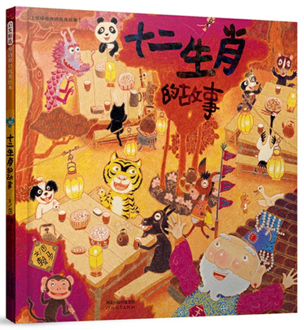 十二生肖的故事