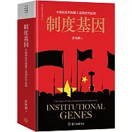 制度基因:中國制度與極權主義制度的起源(平裝版)
