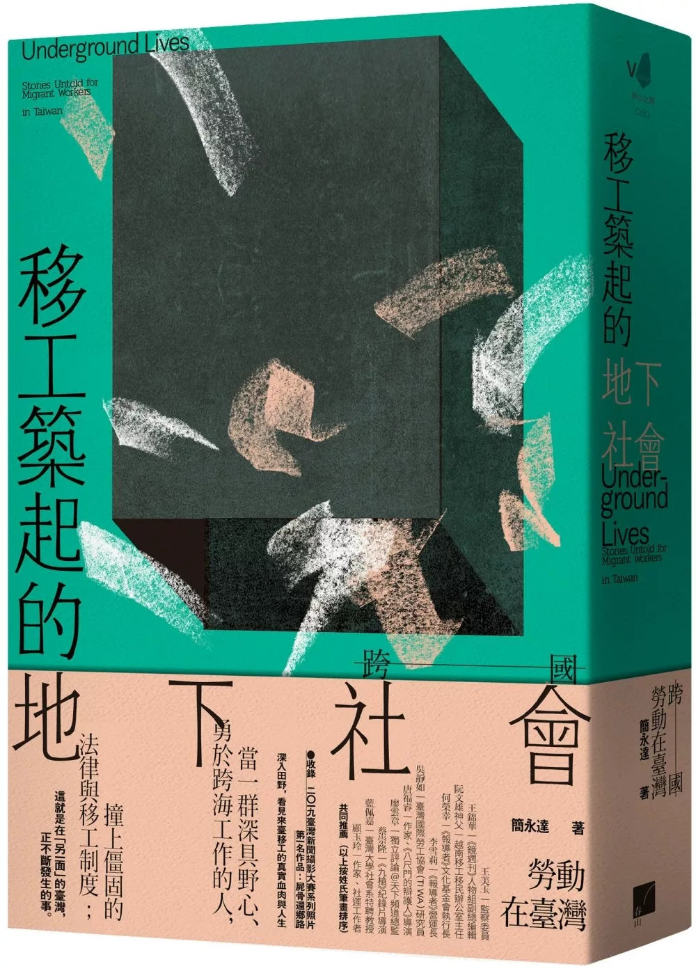 移工築起的地下社會:跨國勞動在臺灣