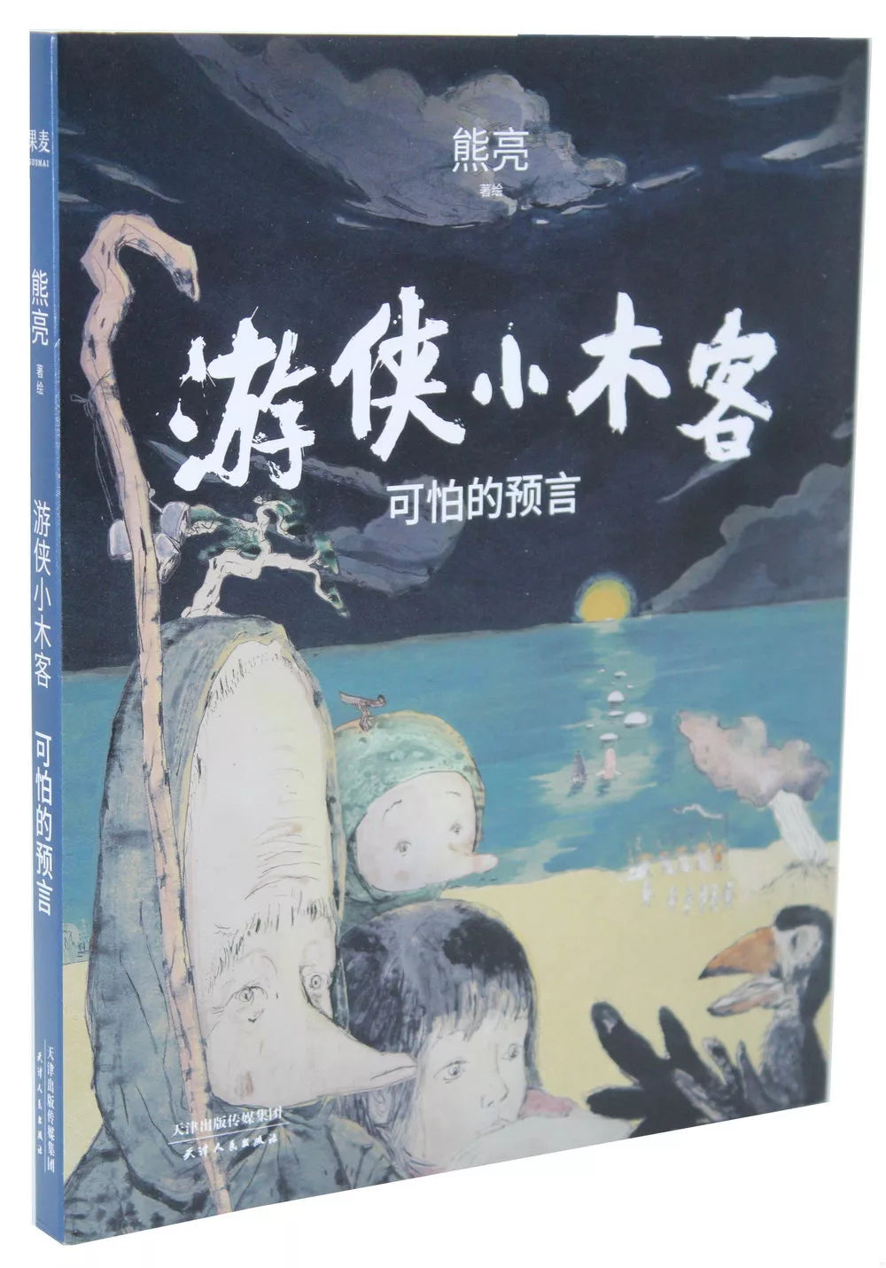 游侠小木客:可怕的预言