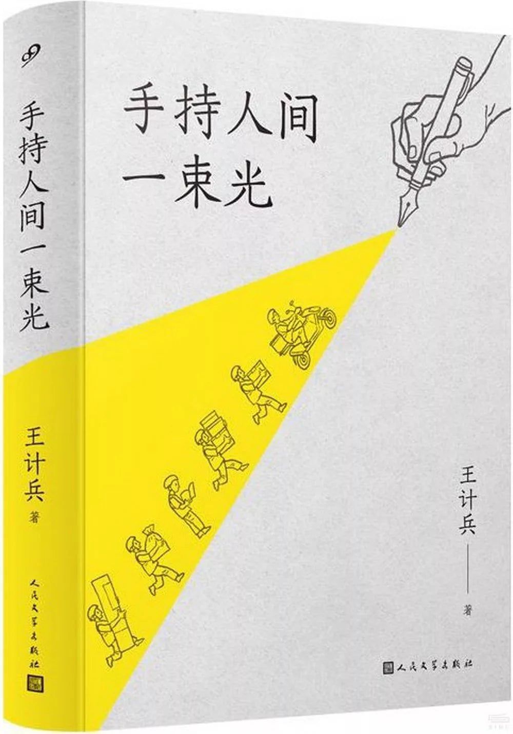 手持人间一束光