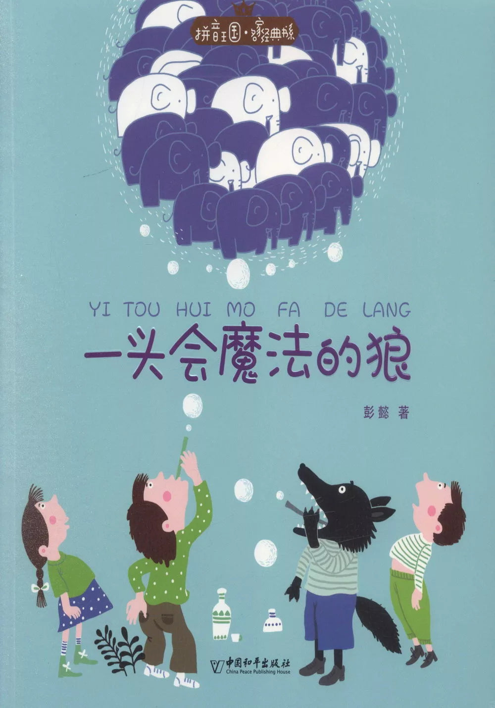 一头会魔法的狼