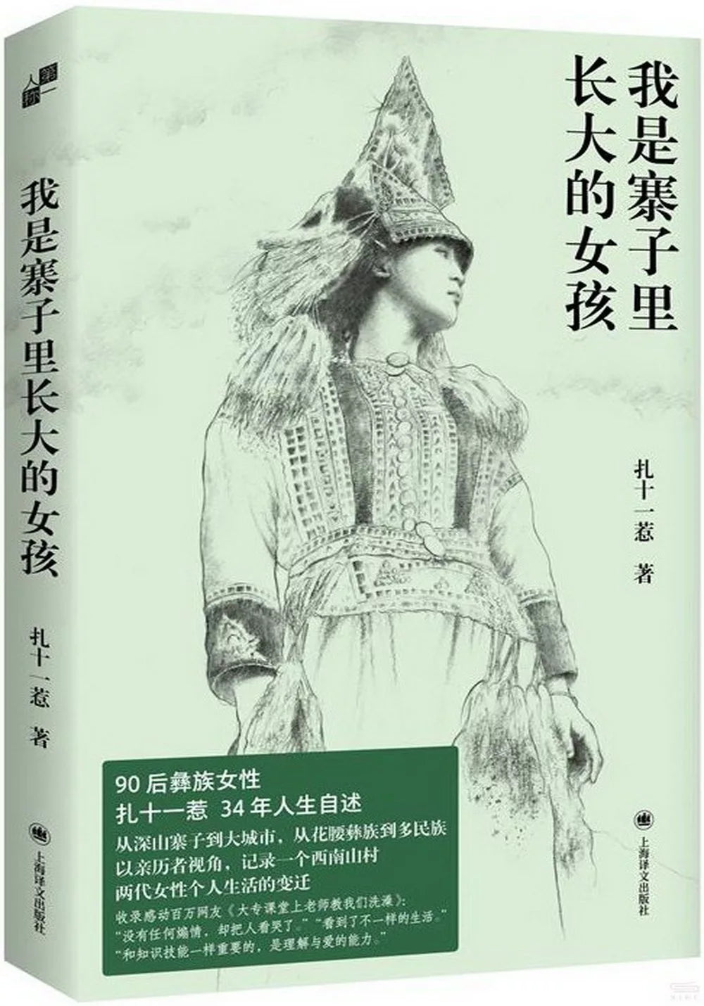 我是寨子里长大的女孩