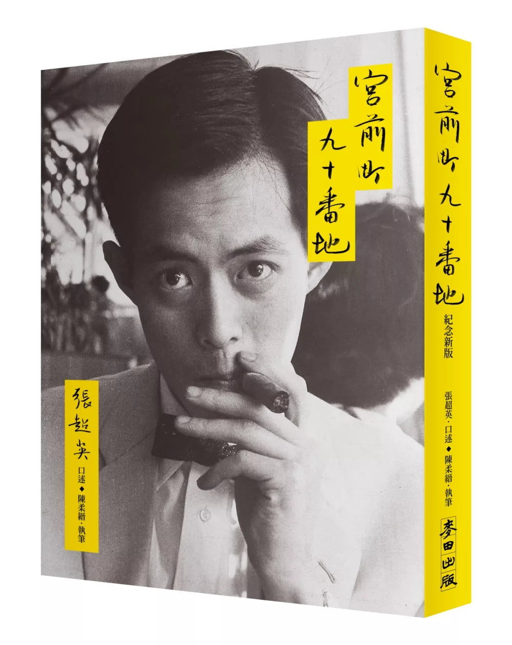 宮前町九十番地(紀念新版)