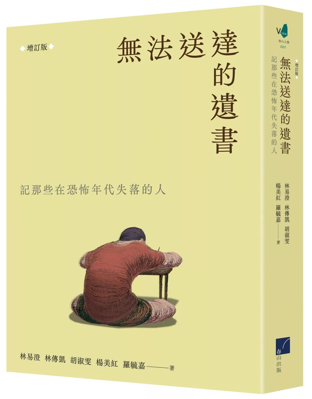 無法送達的遺書:記那些在恐怖年代失落的人 (增訂版)