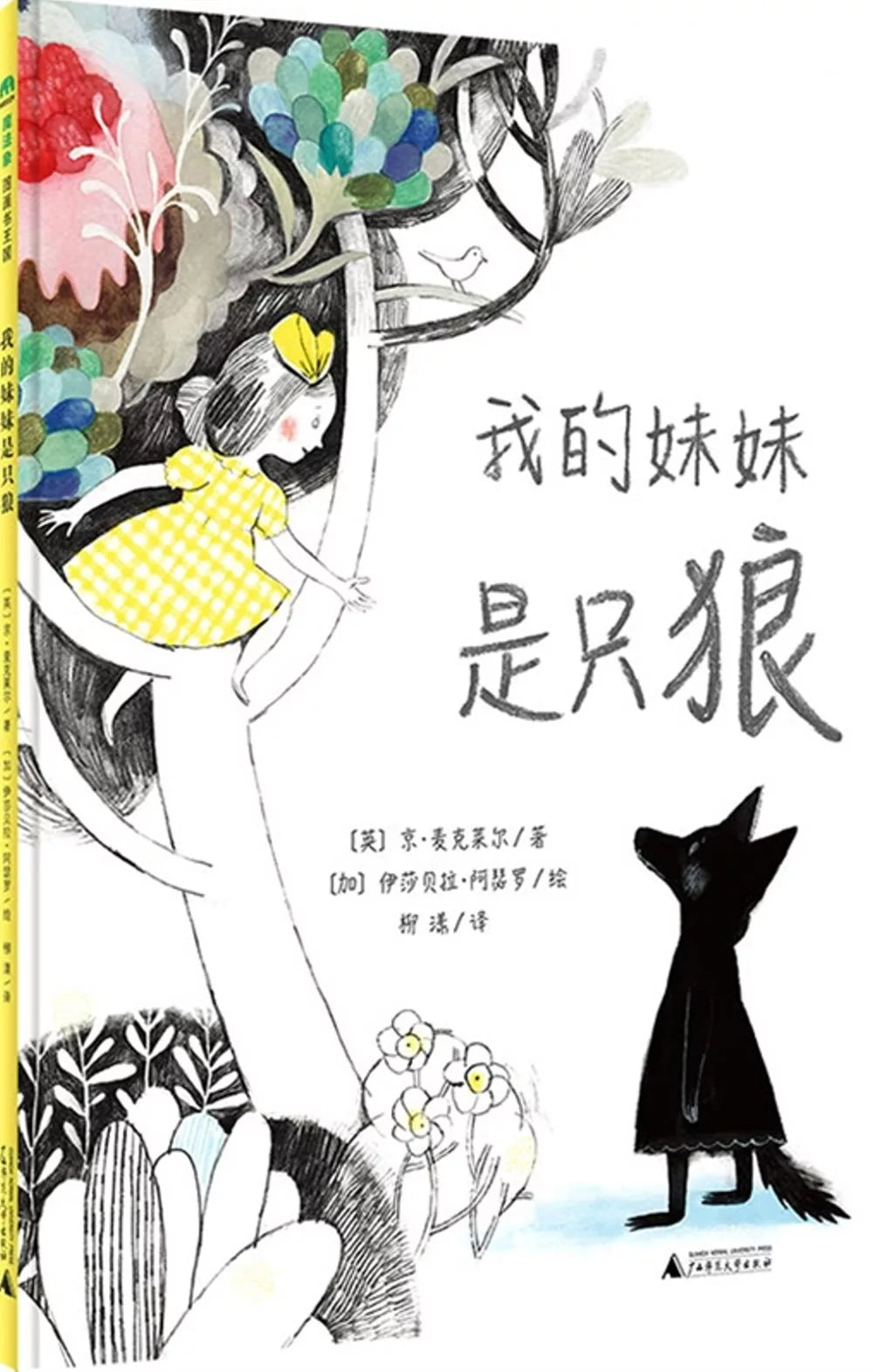 我的妹妹是只狼