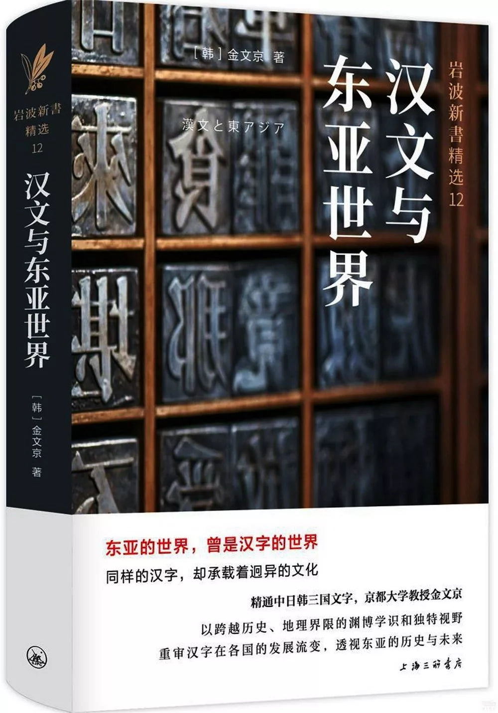 汉文与东亚世界