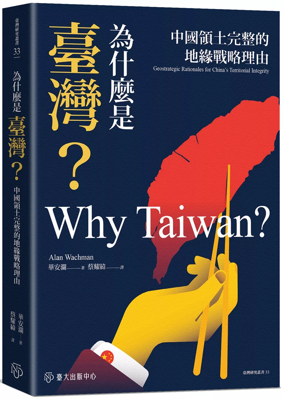 為什麼是臺灣?:中國領土完整的地緣戰略理由