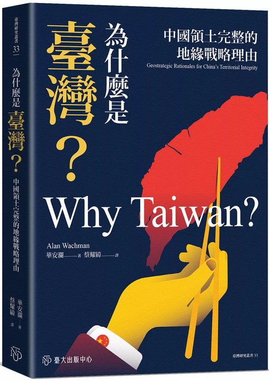 Why Taiwan?: The Geostrategic Justification for China's Territorial Integrity