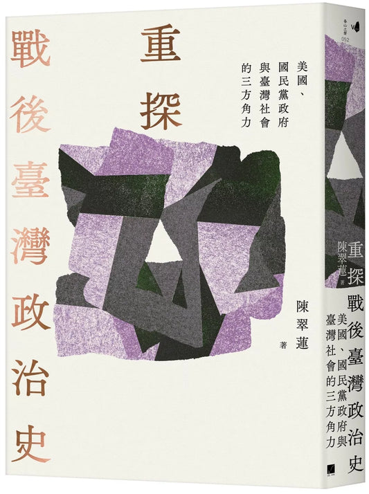 Re-exploring Taiwan's postwar political history: The three-way struggle between the United States, the Kuomintang government, and Taiwanese society