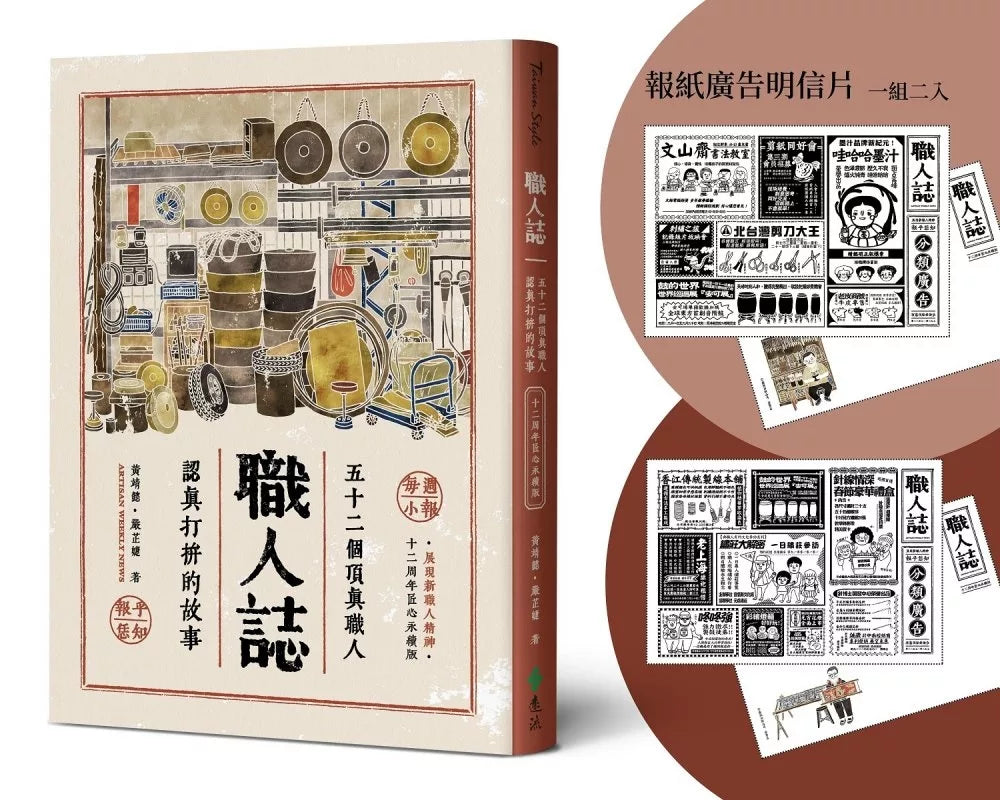 職人誌:52個頂真職人認真打拚的故事(12周年匠心永續版)