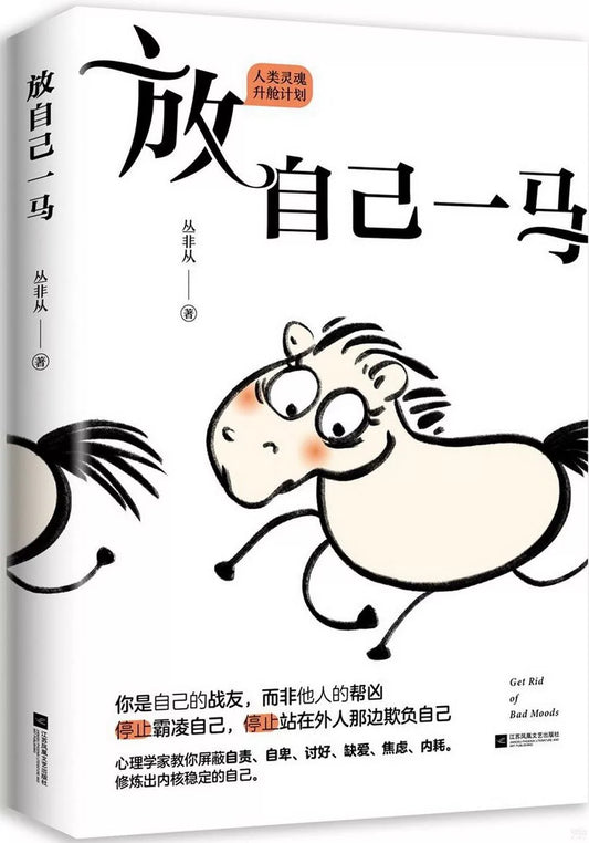 放自己一馬