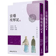 官場現形記(上/下)(四版)
