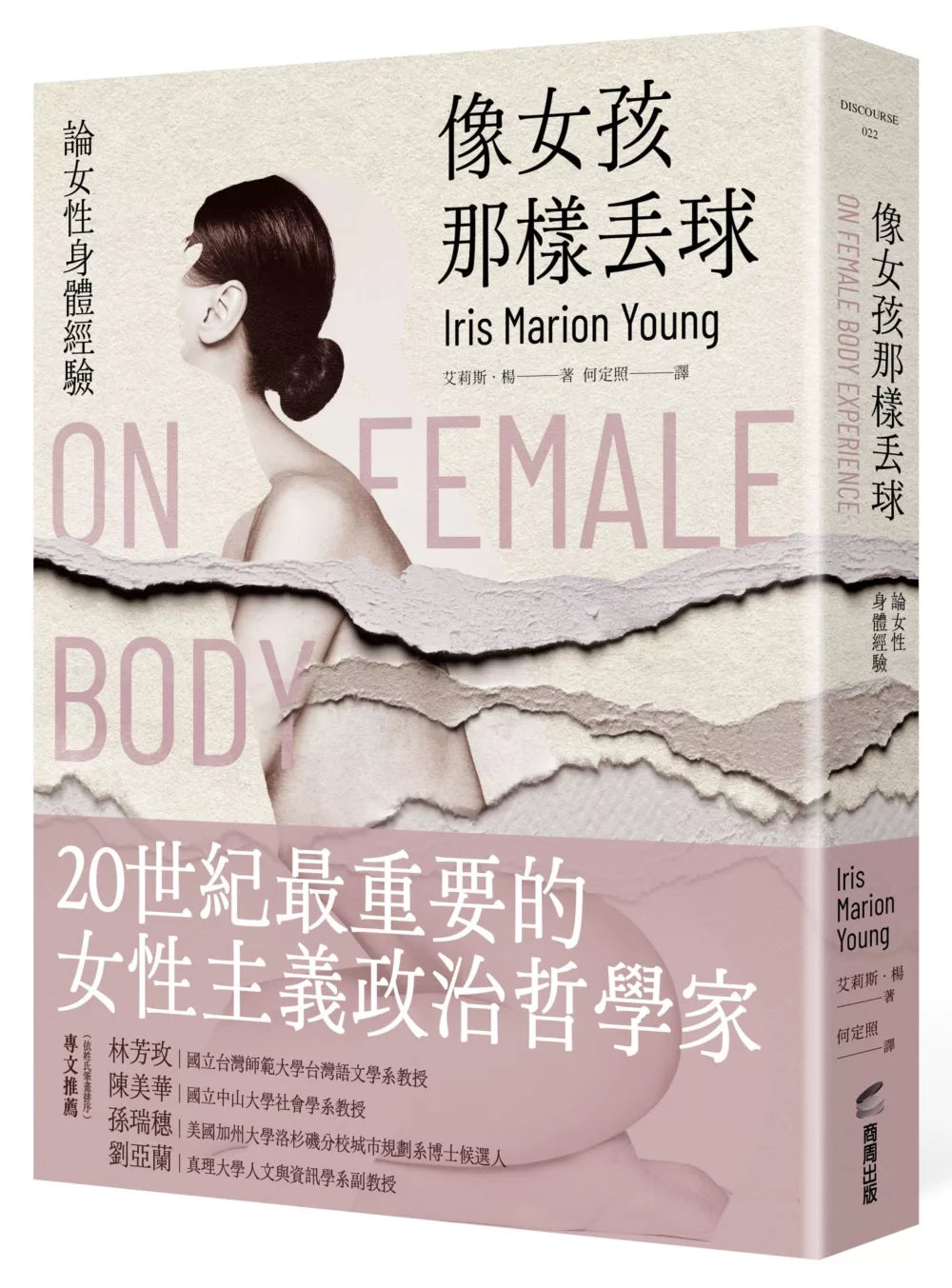 像女孩那樣丟球:論女性身體經驗