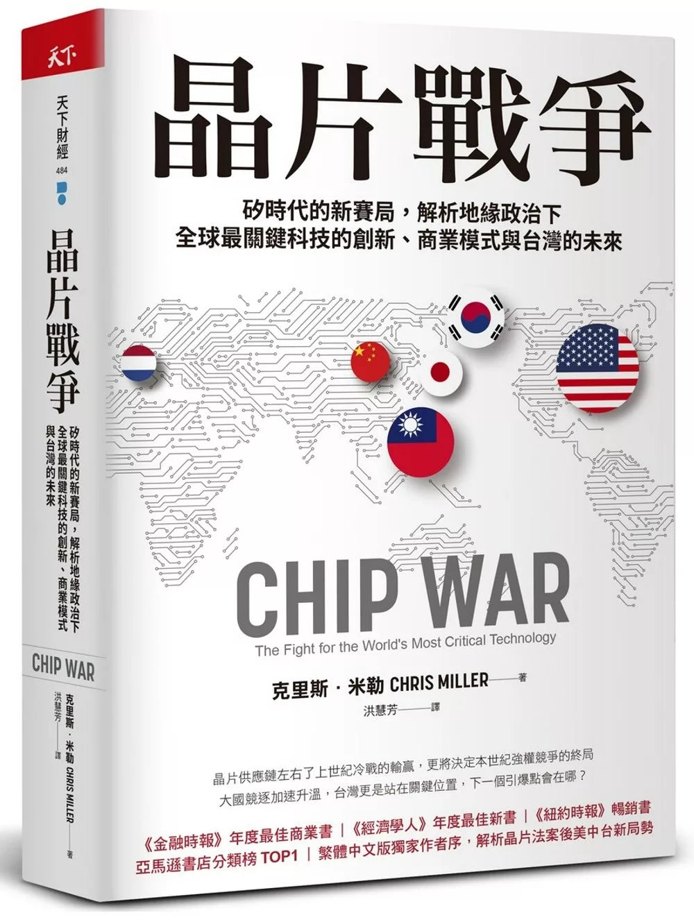 晶片戰爭:矽時代的新賽局,解析地緣政治下全球最關鍵科技的創新、商業模式與台灣的未來
